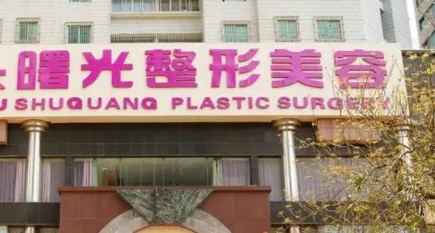 海南曙光夢妮幻醫(yī)療美容門診部整形前后案例分享，內(nèi)附醫(yī)院信息