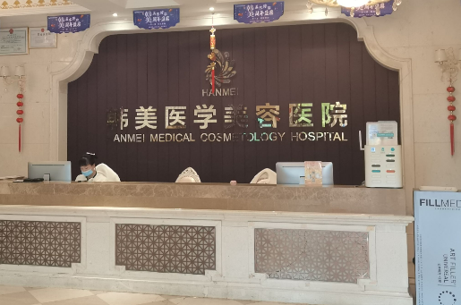 海南韓美醫(yī)學(xué)美容醫(yī)院整形怎么樣？實力醫(yī)院推薦