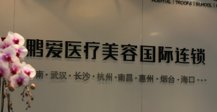 海口鵬愛醫(yī)療美容醫(yī)院口碑好不好？醫(yī)院口碑不錯并且有實力！