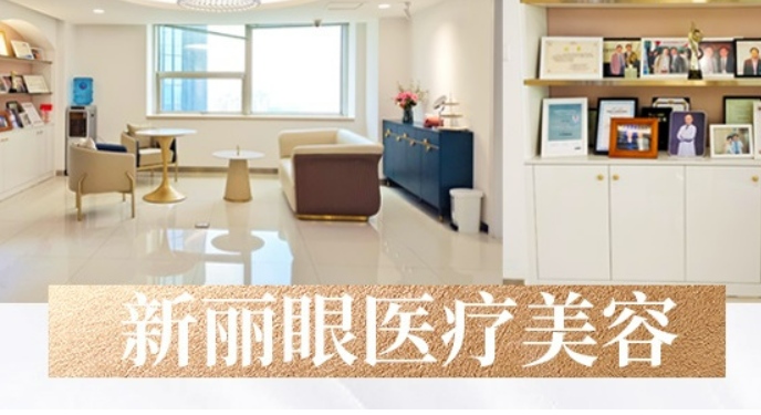 青島新麗眼醫(yī)學(xué)美容醫(yī)院正規(guī)嗎？醫(yī)生技術(shù)在線，邀你來(lái)面診！