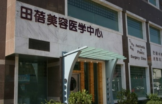 青島田蓓美容醫(yī)院隆鼻怎么樣?案例恢復(fù)過(guò)程記錄+醫(yī)生簡(jiǎn)介