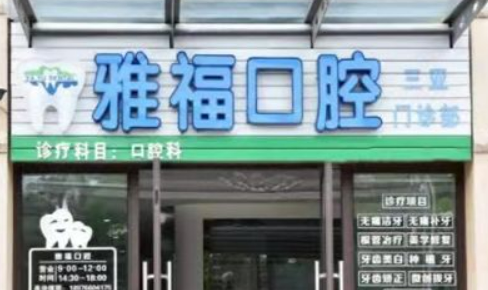 三亞雅?？谇环N植中心有多厲害？速速來(lái)看案例+問(wèn)答