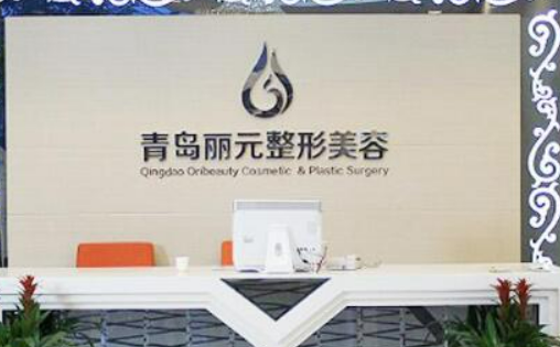 青島麗元整形美容醫(yī)院口碑好不好？網(wǎng)友反饋皆是靠譜選擇！