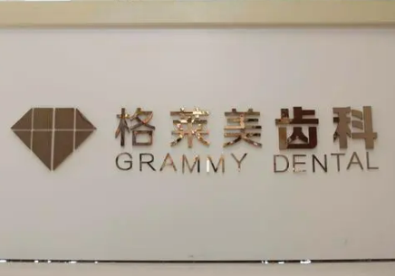 杭州格萊美口腔醫(yī)院案例分享，醫(yī)院信息+相關(guān)問(wèn)答