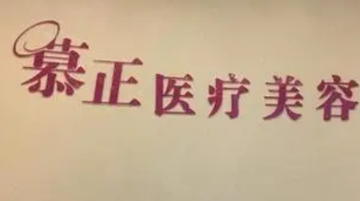 上海慕正醫(yī)療美容醫(yī)院怎么樣？雙眼皮案例分享+醫(yī)院信息