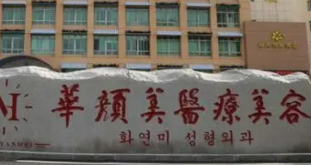 青島華顏美醫(yī)療美容醫(yī)院怎么樣？醫(yī)院介紹+案例詳情附價(jià)目