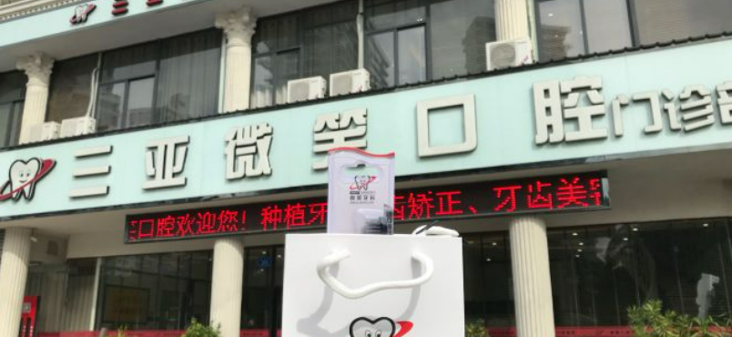 三亞微笑口腔門診部怎么樣，醫(yī)院資料詳情與口碑評(píng)價(jià)都在這里~