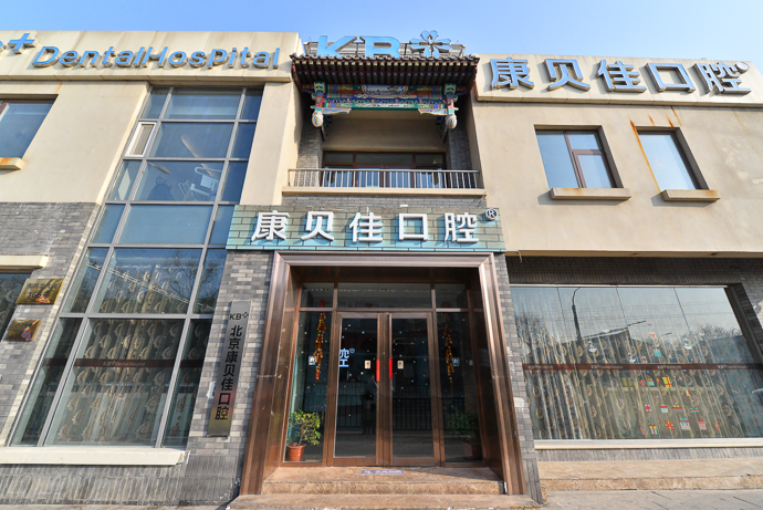 上海康貝佳口腔整形怎么樣，牙齒美容價(jià)格公道口碑好！