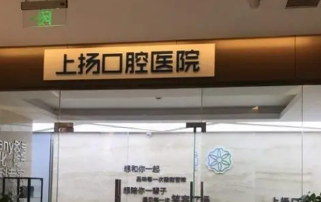 杭州上揚(yáng)口腔醫(yī)院牙齒矯正案例分享，實(shí)力醫(yī)院推薦~