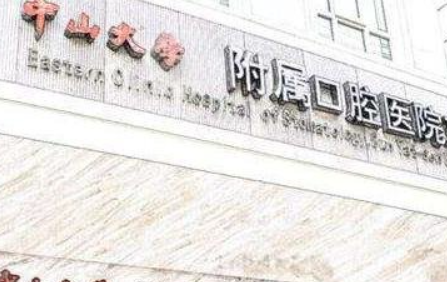 中山口腔醫(yī)院哪個(gè)好？中山大學(xué)附屬口腔醫(yī)院值得信賴