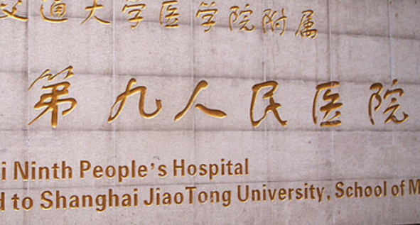 上海第九醫(yī)院整形外科好嗎？?jī)?nèi)附案例分享+相關(guān)問(wèn)答