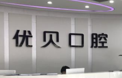 北京優(yōu)貝口腔醫(yī)院怎么樣？附問(wèn)答和案例