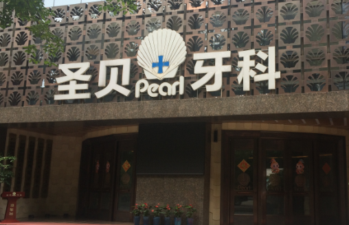 成都圣貝口腔醫(yī)院種植牙怎么樣，價(jià)格分析和種牙案例分享