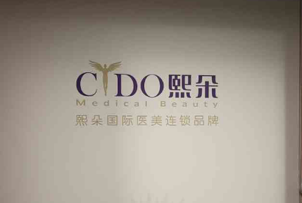 青島熙朵植發(fā)口碑好不好？真實(shí)評(píng)價(jià)值得信賴