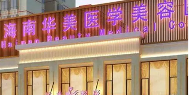 海南華美醫(yī)學(xué)美容醫(yī)院怎么樣？正規(guī)連鎖醫(yī)院做整形很不錯