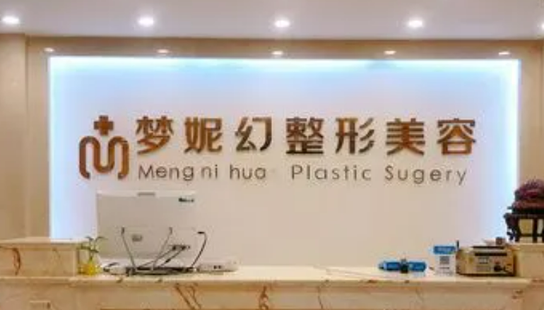 海南曙光夢妮幻整形正規(guī)嗎？從擅長項目、醫(yī)師團隊、口碑評價來看！