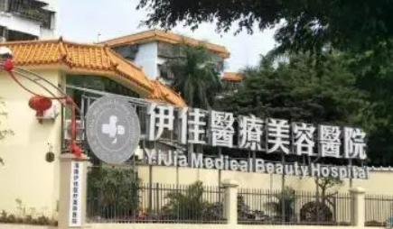 海南伊佳醫(yī)療美容醫(yī)院幾點下班？抽脂技術(shù)嫻熟/附術(shù)后案例及問答