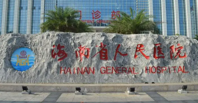 海南省人民醫(yī)院整形美容外科整形案例分享，內(nèi)附醫(yī)院信息+相關(guān)問答