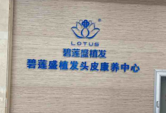 海南碧蓮盛植發(fā)案例分享，內(nèi)附實力醫(yī)院信息分享