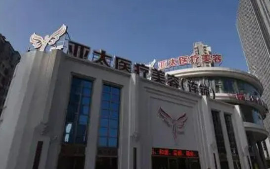 南寧亞太醫(yī)療美容醫(yī)院隆鼻技術(shù)怎么樣？醫(yī)院技術(shù)靠譜不輸公立！