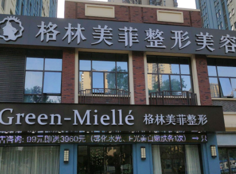 南寧格林美菲醫(yī)療美容門診部，醫(yī)院綜合實(shí)力在線觀看，值得信賴！