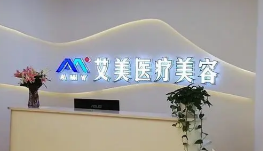 南寧艾美醫(yī)療美容門診部技術(shù)怎么樣？項(xiàng)目技術(shù)優(yōu)勢揭秘！