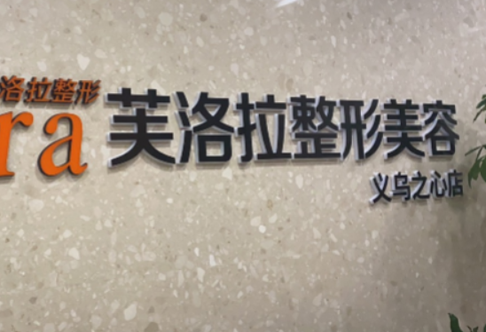 義烏芙洛拉整形美容醫(yī)院皮膚整形怎么樣，醫(yī)院簡(jiǎn)介附帶案例分享