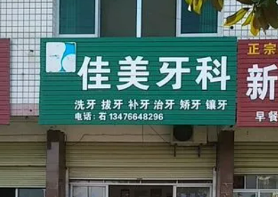 南寧橫州佳美口腔診所怎么樣，術(shù)后案例分享，醫(yī)院口碑測評