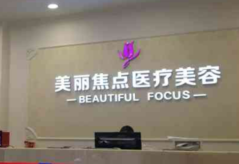 南寧美麗焦點(diǎn)醫(yī)療美容醫(yī)院隆胸怎么樣？醫(yī)院內(nèi)部資料+真實(shí)案例曝光