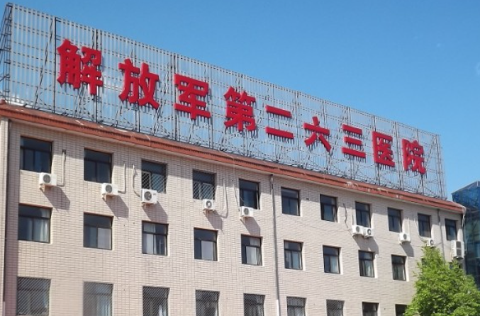 北京軍區(qū)總醫(yī)院263醫(yī)院整形燒傷科祛疤怎么樣？知識問答+案例分享