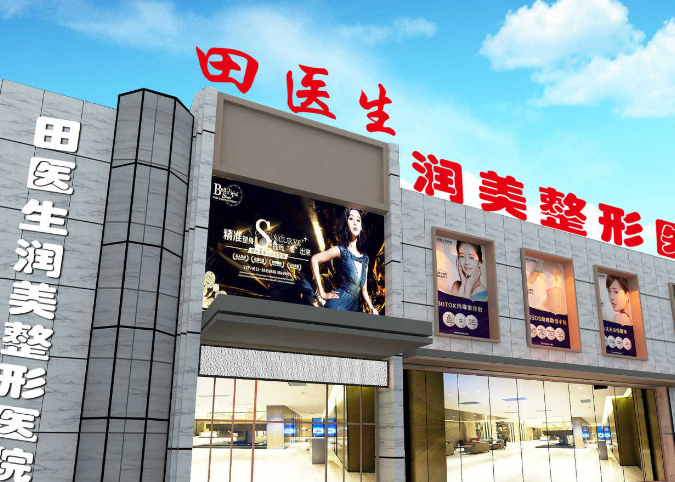 鞍山田醫(yī)生醫(yī)療美容診所隆鼻整形怎么樣，實力醫(yī)院推薦