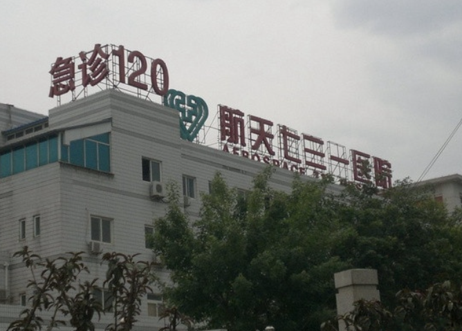 中國航天科工集團七三一醫(yī)院整形外科除皺案例，實力醫(yī)院信息分享+問答