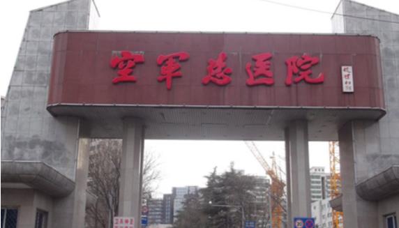 空軍總醫(yī)院燒傷整形外科祛疤果好嗎？實(shí)力醫(yī)院信息+案例分享