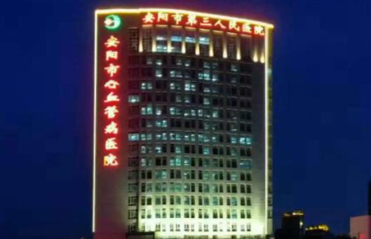 安陽市第三人民醫(yī)院燒傷整形外科皮膚激光案例及醫(yī)院介紹