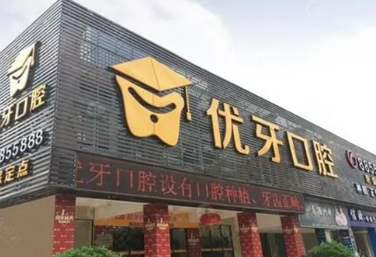 優(yōu)牙口腔，醫(yī)院資料+術(shù)后口碑，案例資料大公開