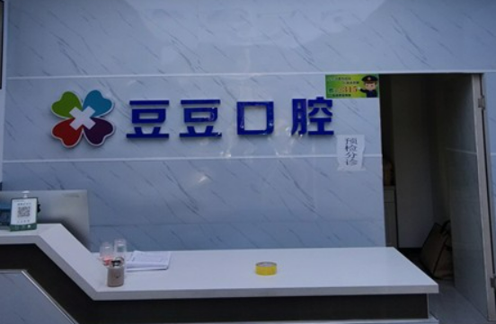 榆林豆豆口腔診所果如何？技術(shù)靠譜，是大多數(shù)人的選擇！