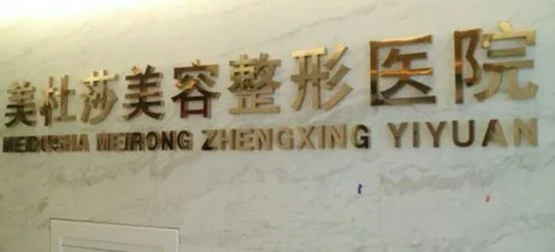 貴陽美杜莎元辰美容整形門診部信息公布，醫(yī)生值得你選擇