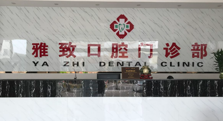 榆林雅致口腔診所牙齒矯正怎么樣？醫(yī)院信息+案例分享