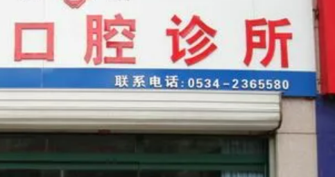 德州平原創(chuàng)優(yōu)口腔診所設備高端嗎？實力口腔案例+問答