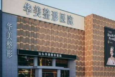 泰安華美醫(yī)療美容診所隆胸怎么樣？醫(yī)院實力/術后口碑實力評測