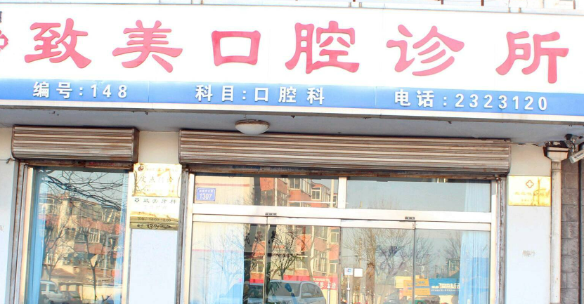 德州致美口腔診所果好不好？當?shù)厝藦娏彝扑]！