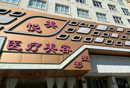 瑞悅美整形美容醫(yī)院正規(guī)嗎？從擅長項(xiàng)目、醫(yī)師團(tuán)隊(duì)、口碑評(píng)價(jià)來看！