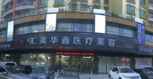 惠州匯華鑫醫(yī)療美容醫(yī)院怎么樣？醫(yī)院介紹+案例詳情附價目