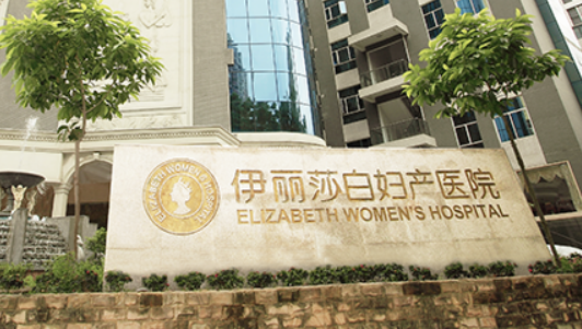 惠州百佳伊麗莎白婦產(chǎn)醫(yī)院口碑好不好？網(wǎng)友反饋皆是靠譜選擇！