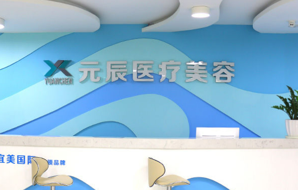 惠城元辰醫(yī)療美容門診部正規(guī)嗎？醫(yī)生技術(shù)在線，邀你來面診！