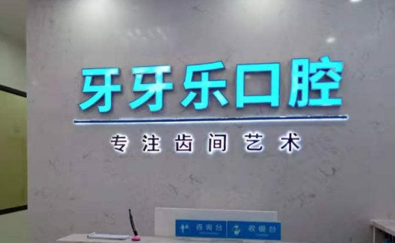 珠海牙牙樂口腔醫(yī)院設(shè)備高端嗎？實(shí)力案例+問答