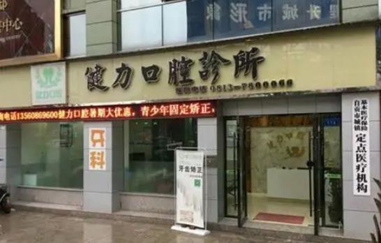 東莞健力口腔醫(yī)院種植牙術(shù)后果分享，內(nèi)附醫(yī)院信息