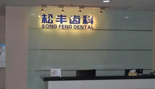 上海松豐醫(yī)院口腔整形牙齒矯正案例，內(nèi)附相關(guān)問答