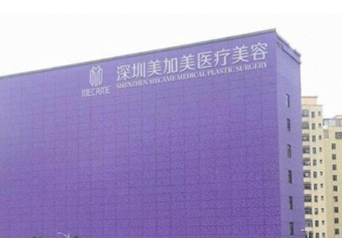 深圳美加美整形醫(yī)院信息公布，醫(yī)生值得你選擇