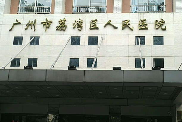 荔灣人民醫(yī)院整形科怎么樣？口碑不錯